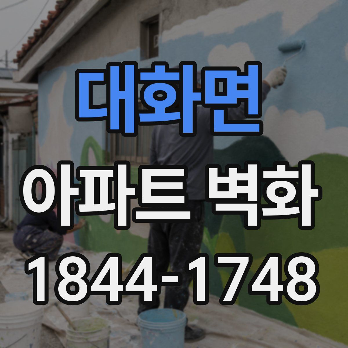 대화면 아파트 벽화