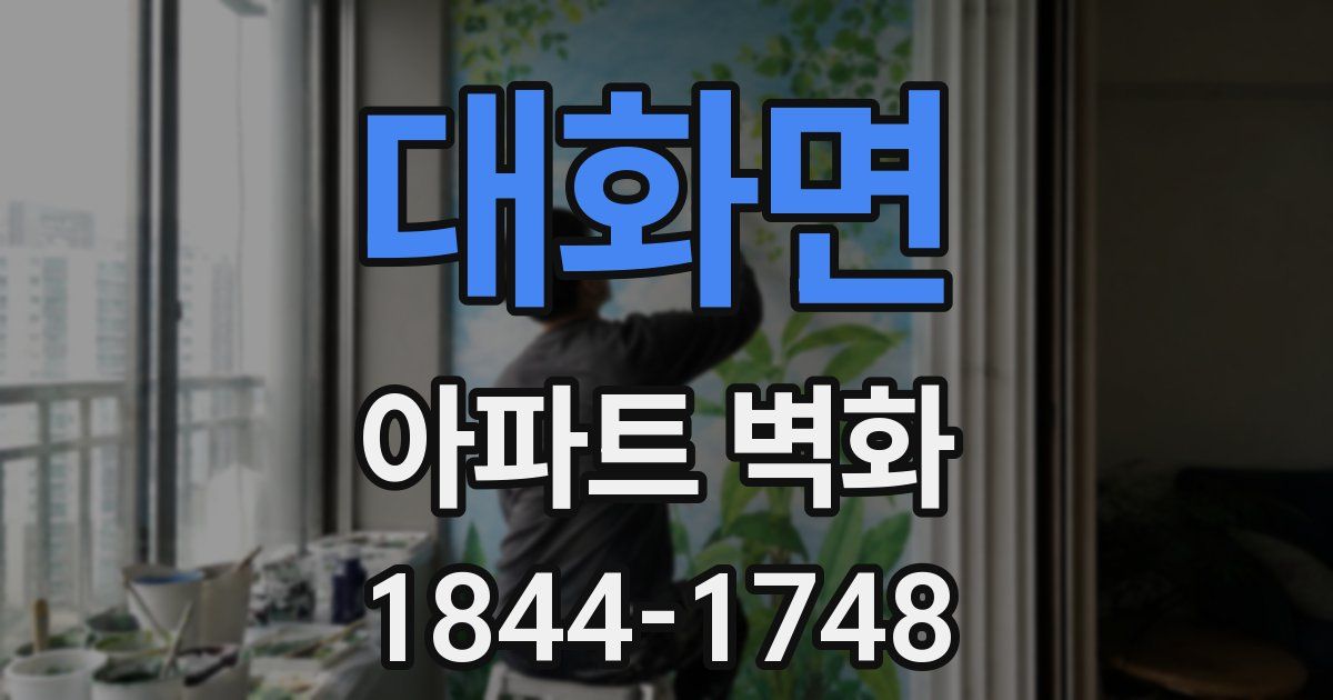 대화면 아파트 벽화