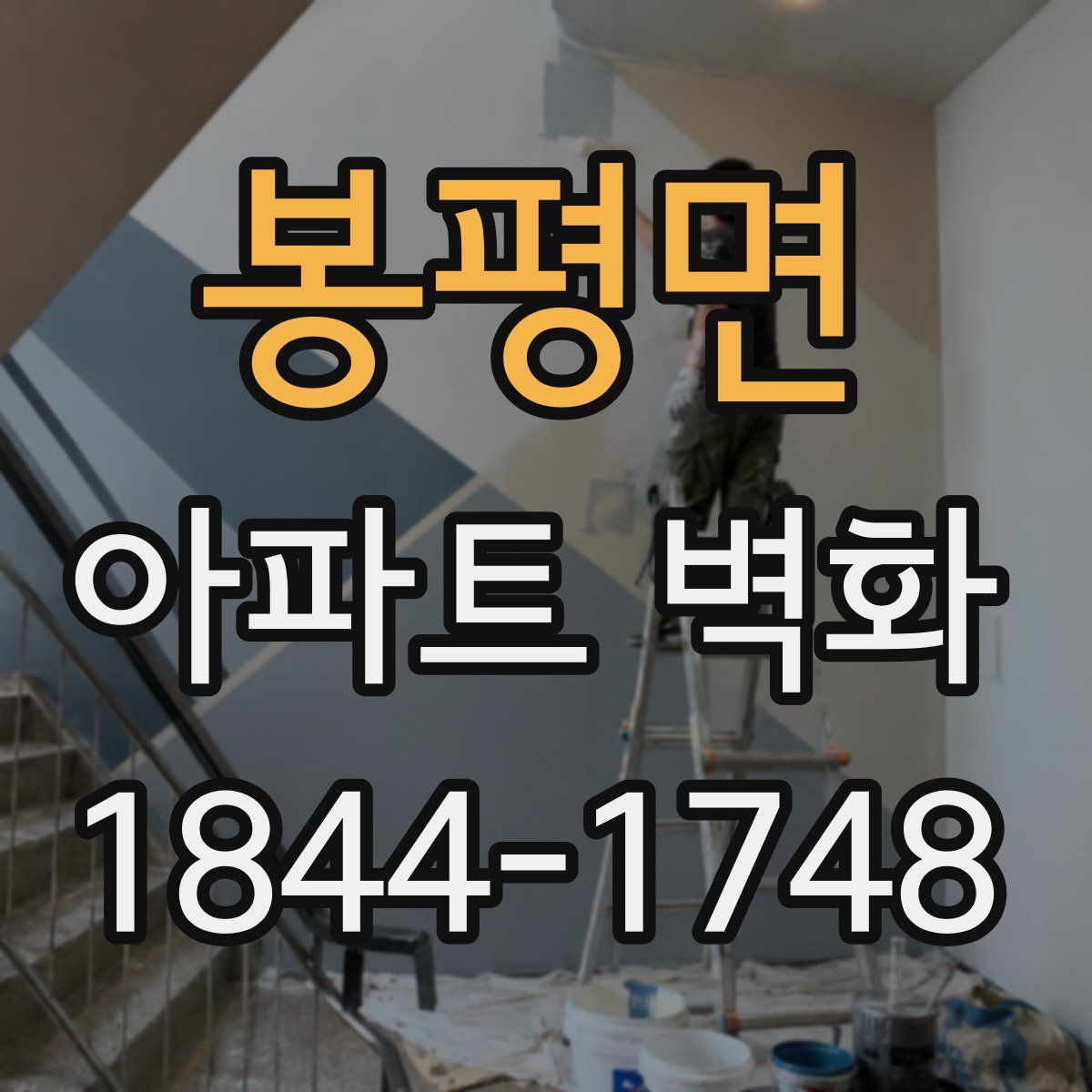 봉평면 아파트 벽화