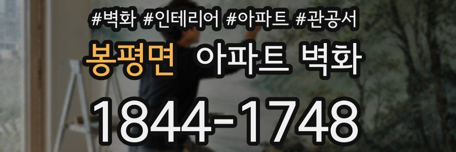 봉평면 아파트 벽화