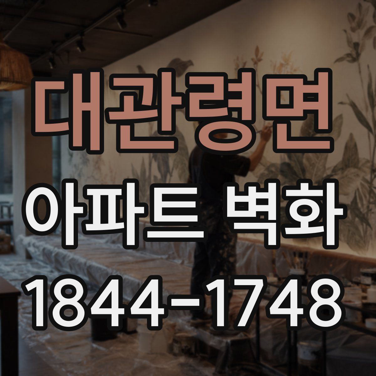대관령면 아파트 벽화
