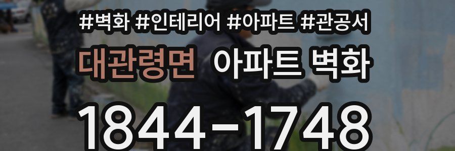 대관령면 아파트 벽화