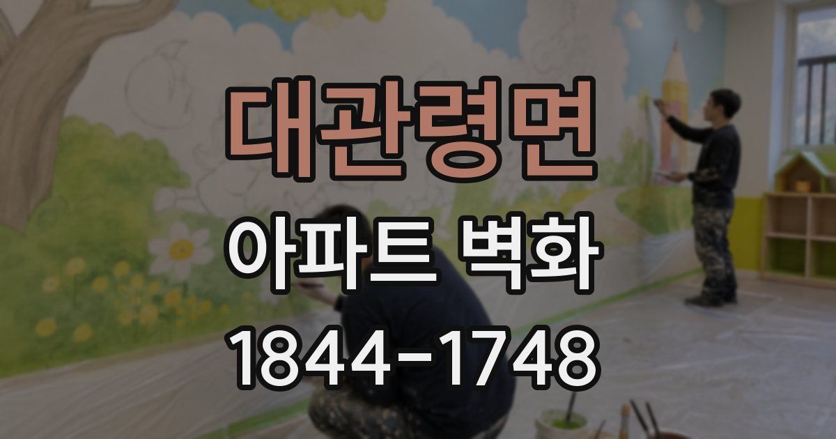 대관령면 아파트 벽화