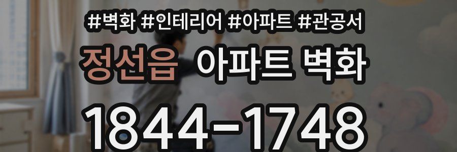 정선읍 아파트 벽화