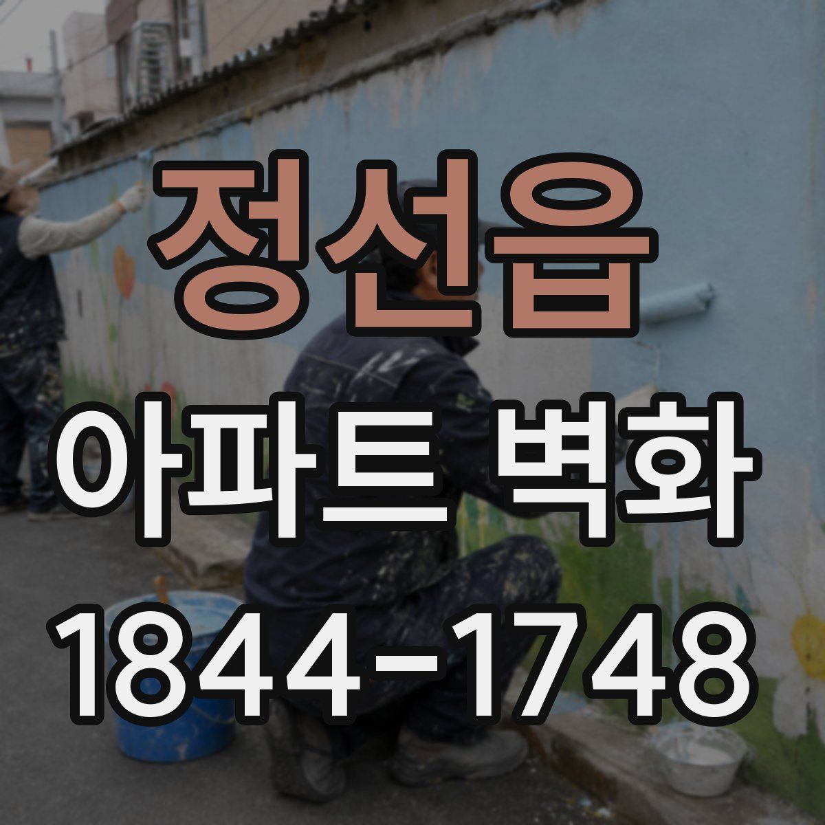정선읍 아파트 벽화
