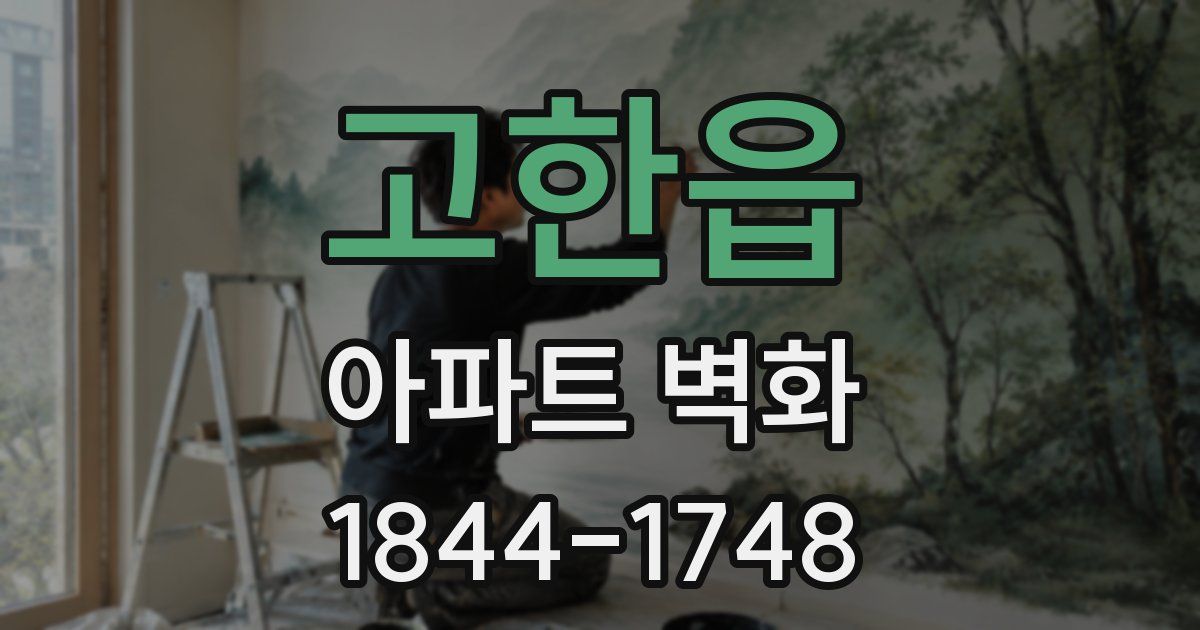 고한읍 아파트 벽화