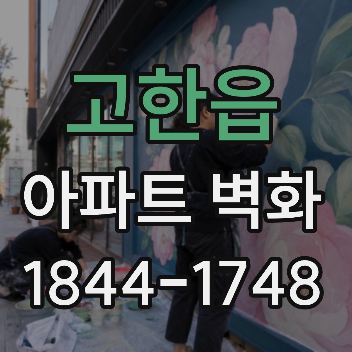 고한읍 아파트 벽화