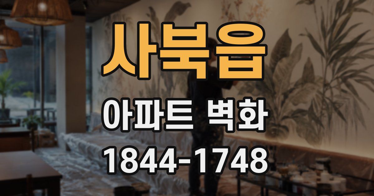 사북읍 아파트 벽화