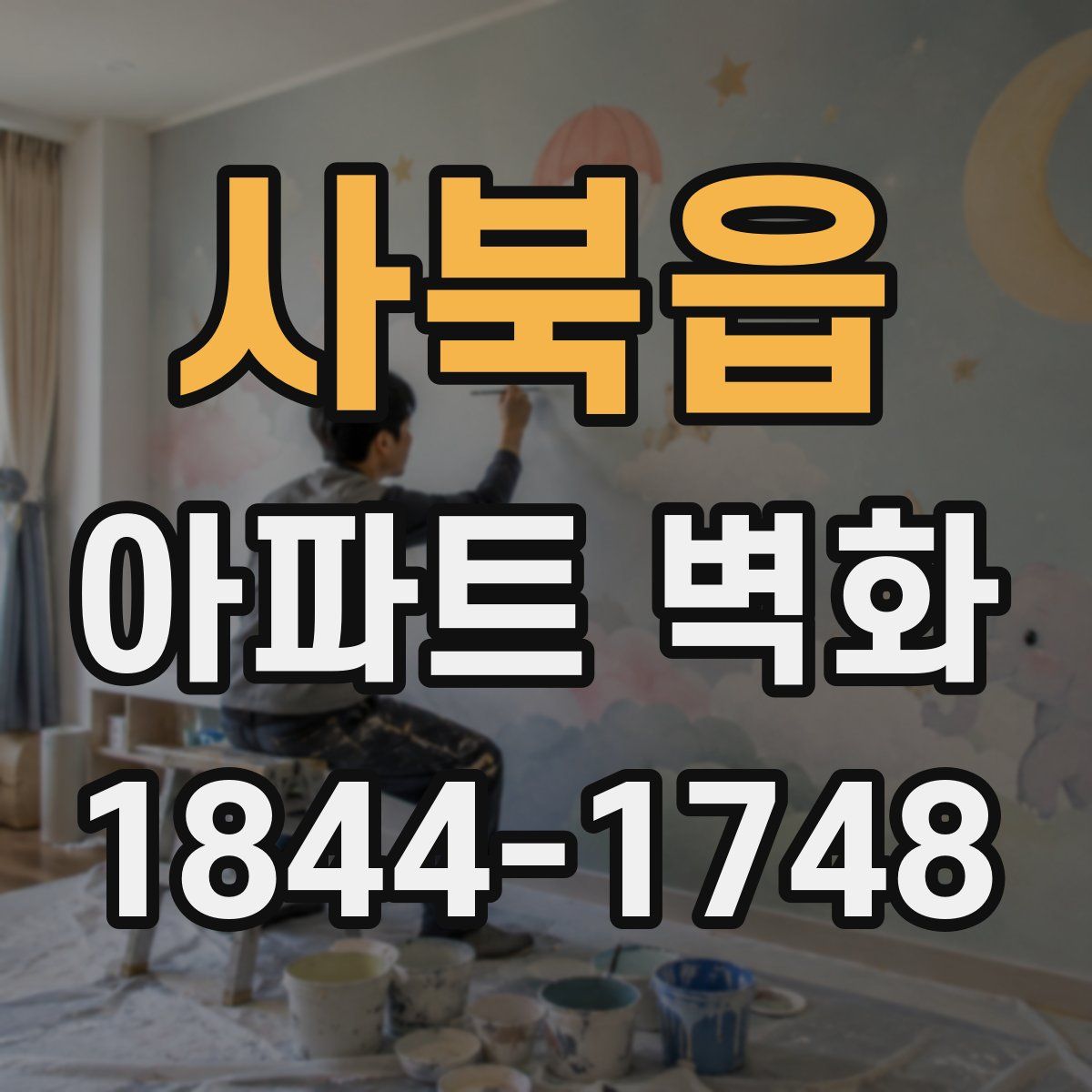 사북읍 아파트 벽화