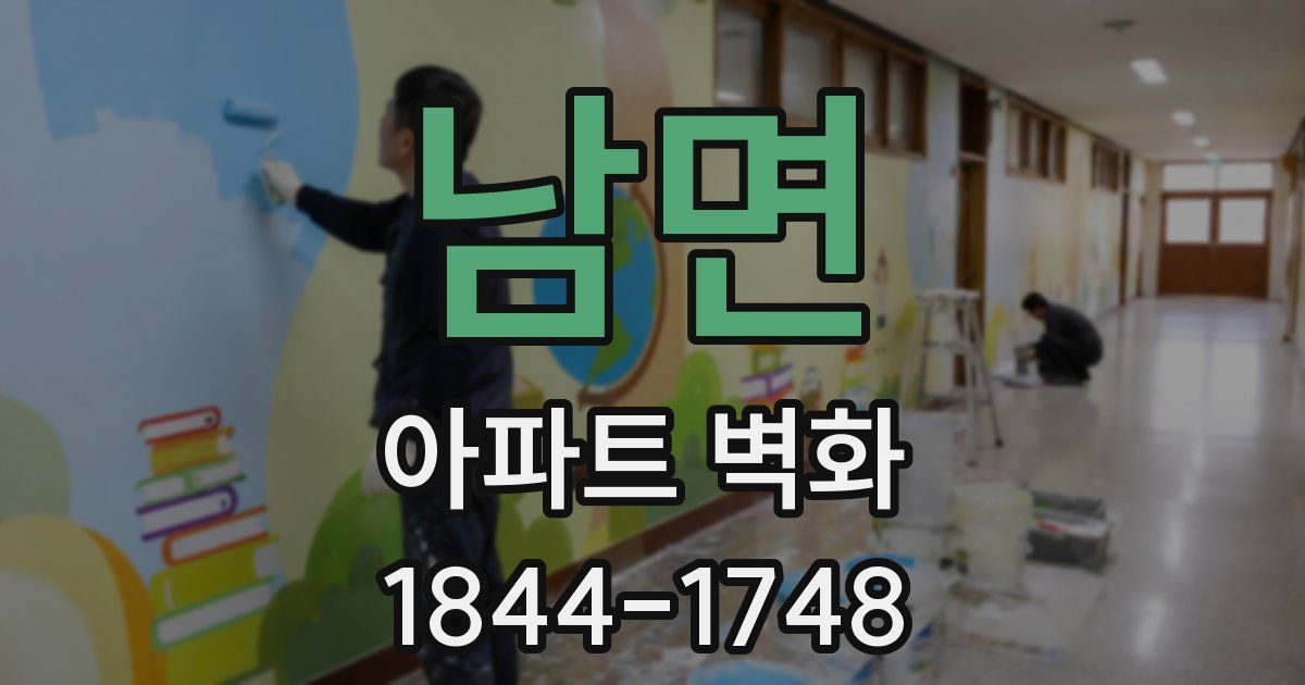 남면 아파트 벽화