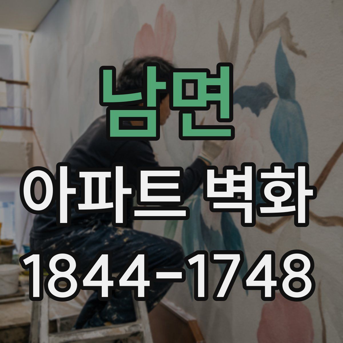 남면 아파트 벽화