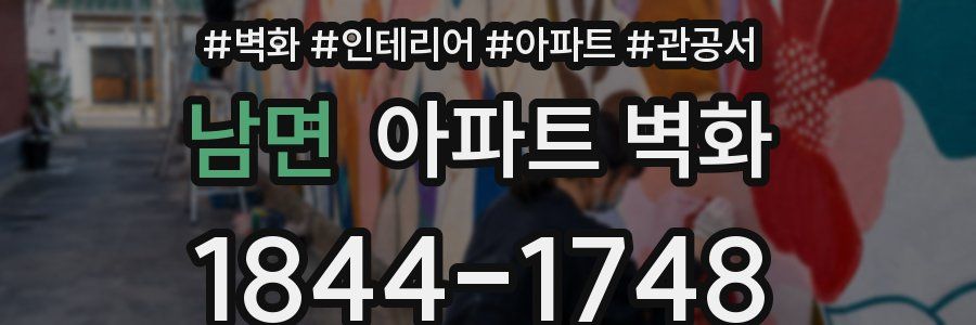 남면 아파트 벽화