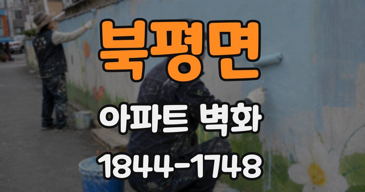 북평면 아파트 벽화