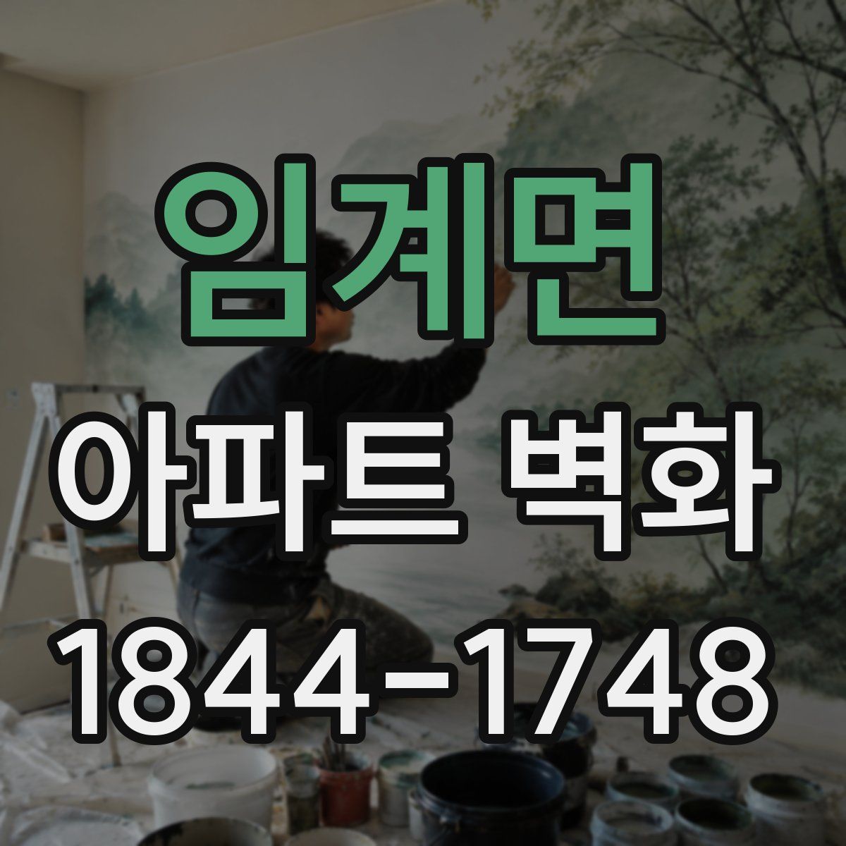 임계면 아파트 벽화