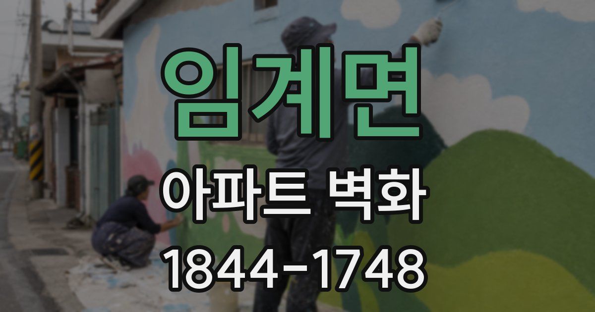 임계면 아파트 벽화