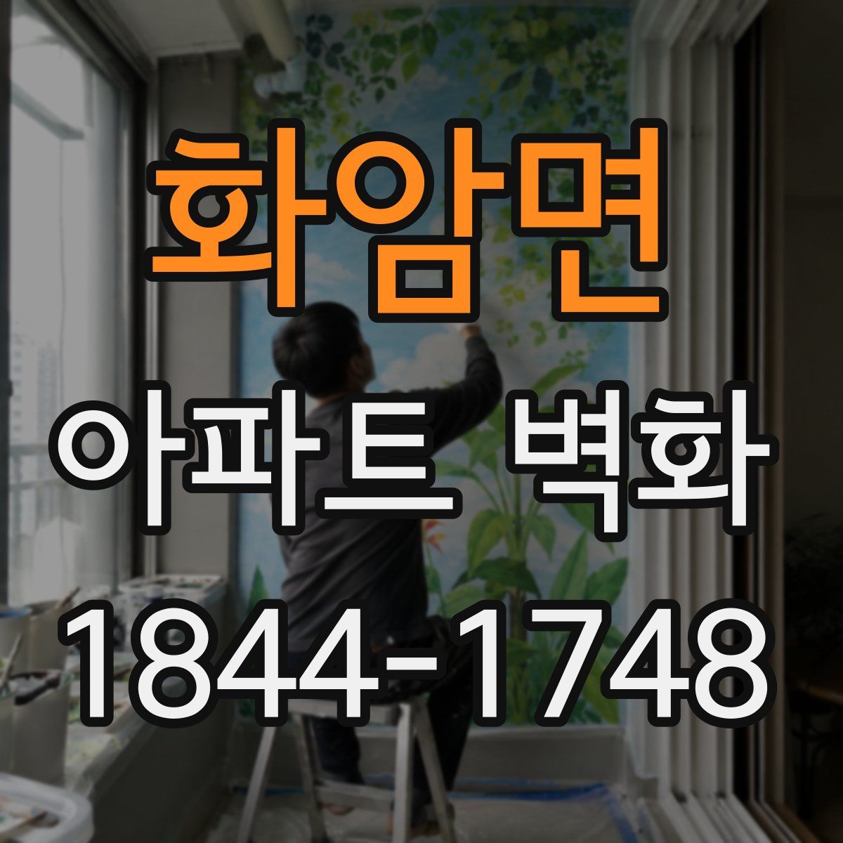 화암면 아파트 벽화