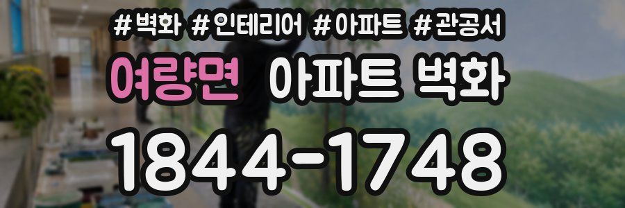 여량면 아파트 벽화