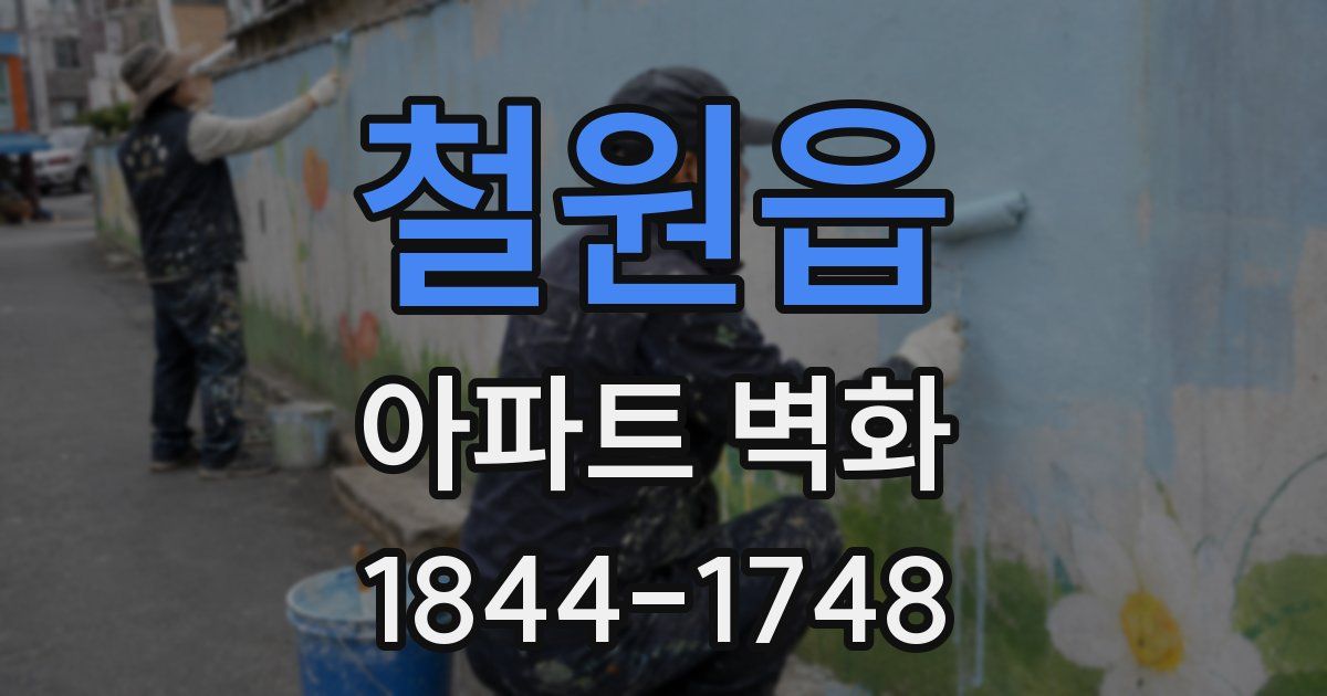 철원읍 아파트 벽화