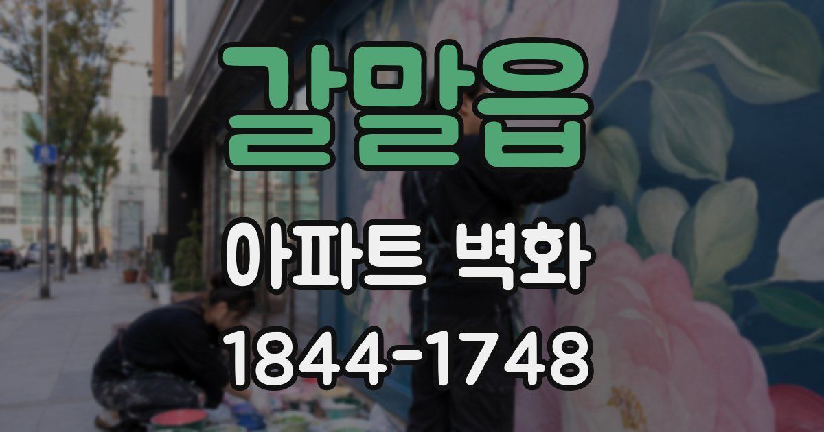 갈말읍 아파트 벽화