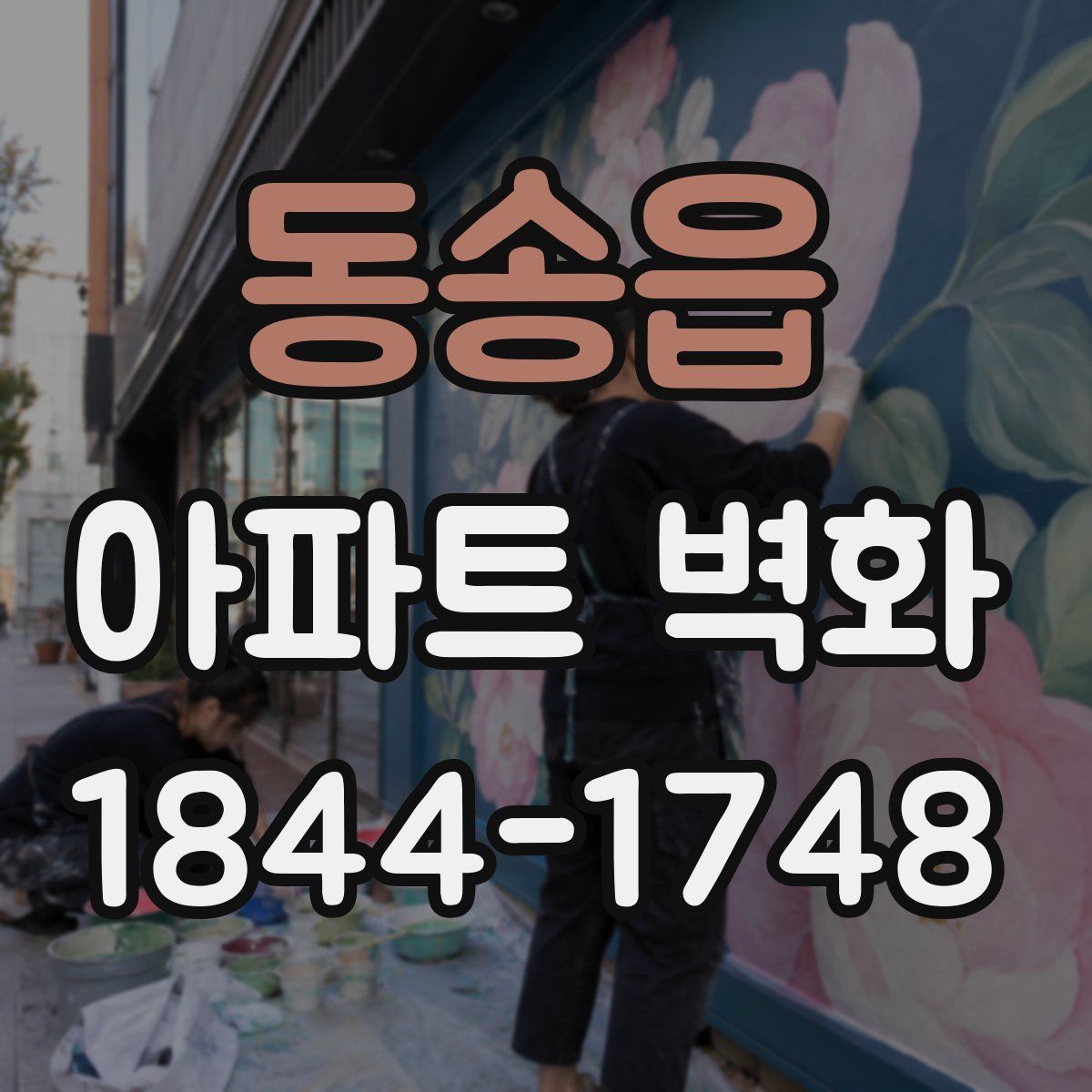동송읍 아파트 벽화