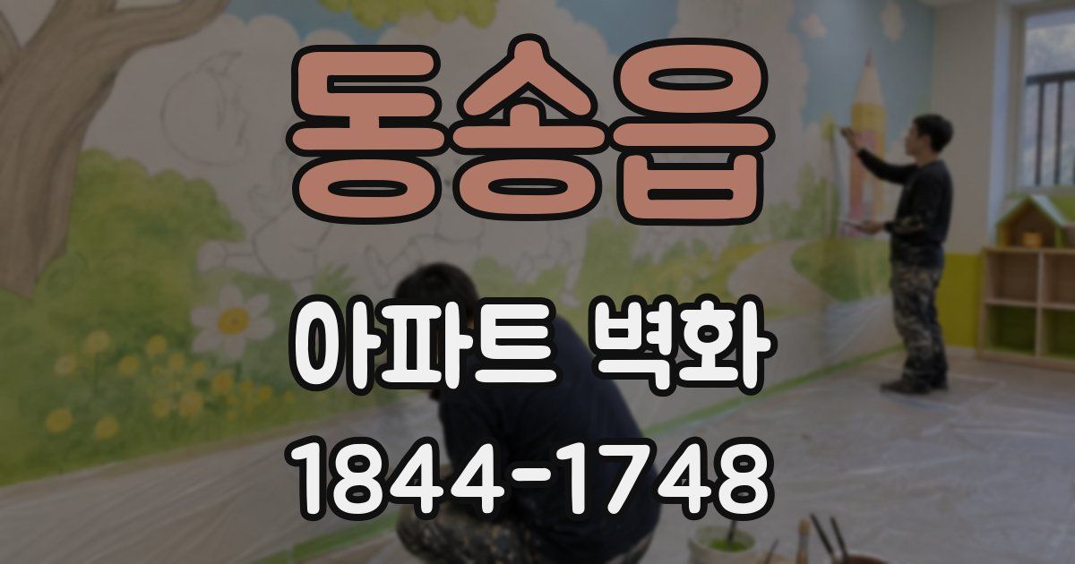동송읍 아파트 벽화