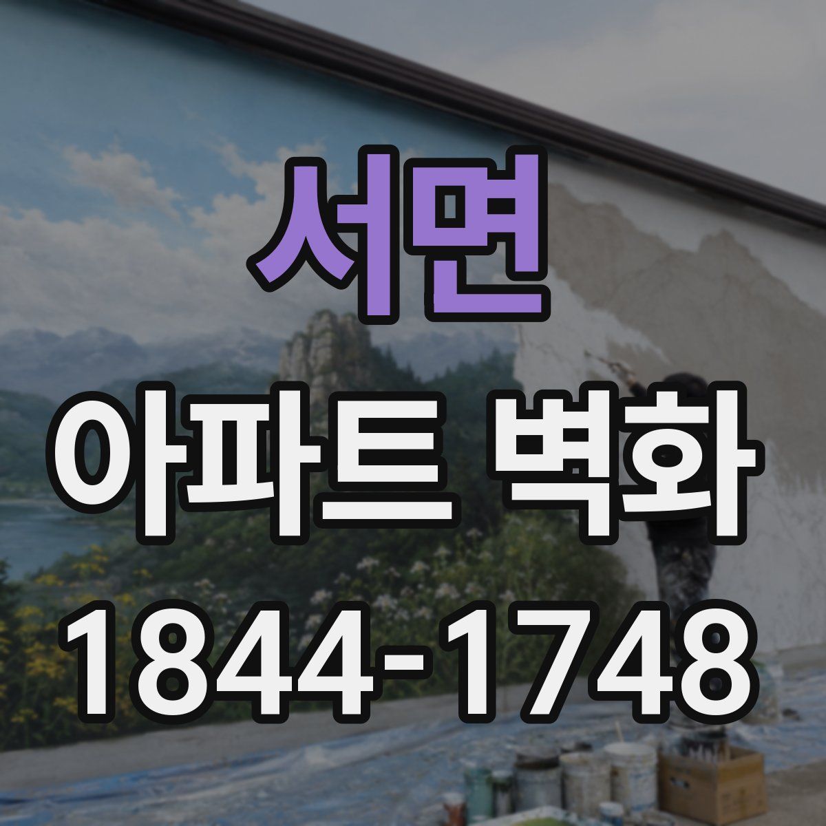서면 아파트 벽화