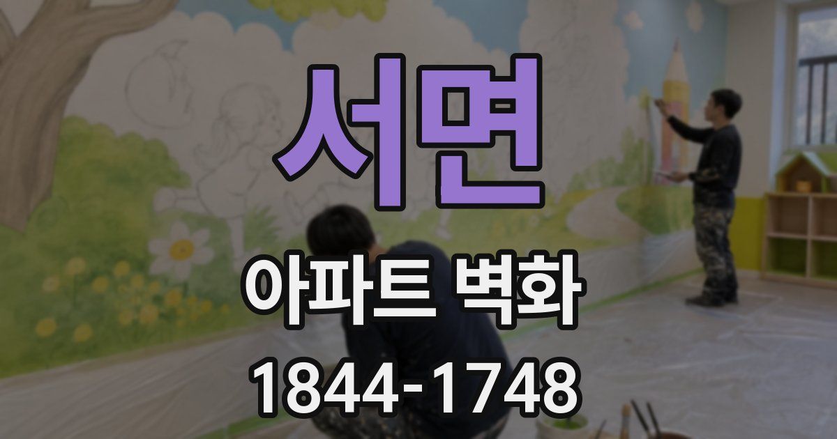 서면 아파트 벽화