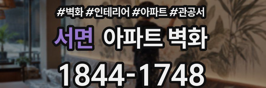 서면 아파트 벽화