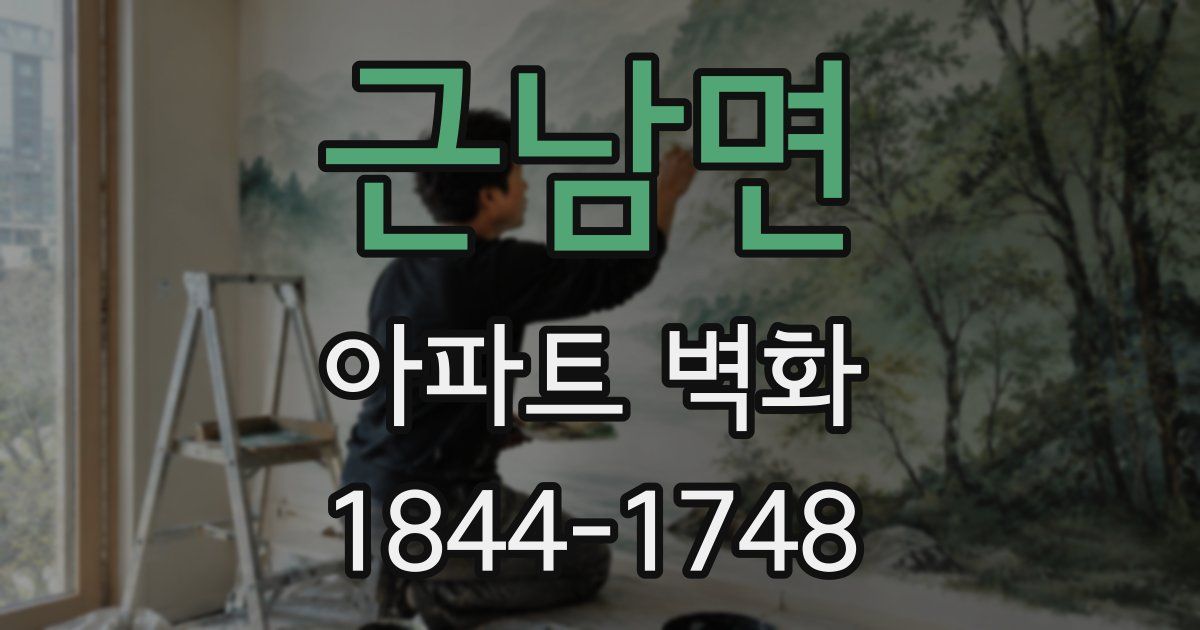 근남면 아파트 벽화