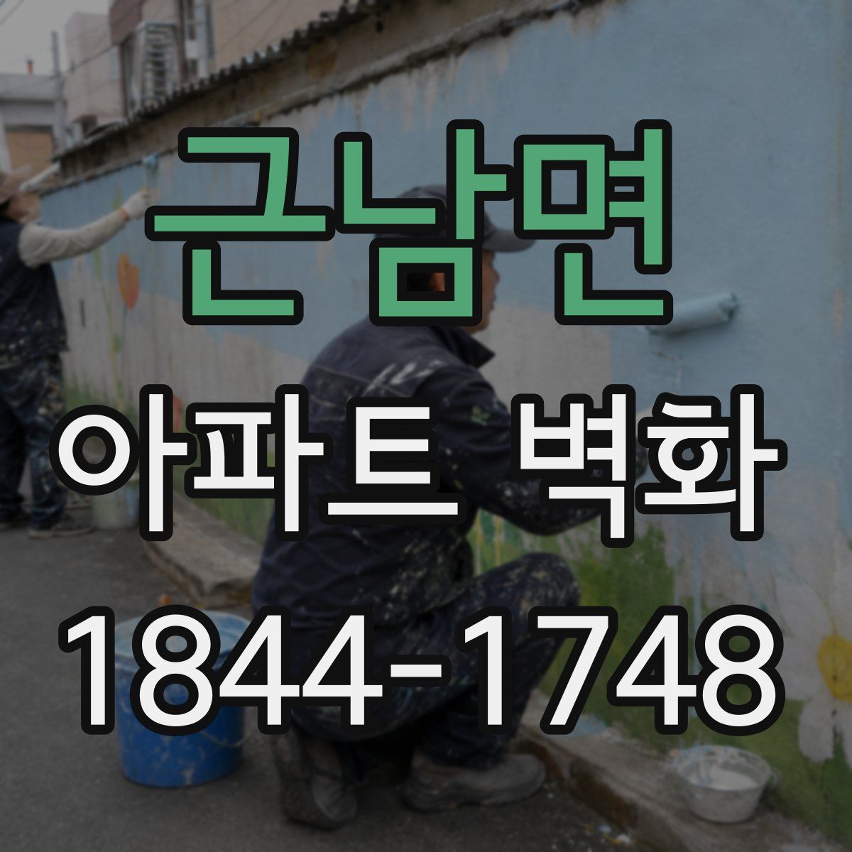 근남면 아파트 벽화