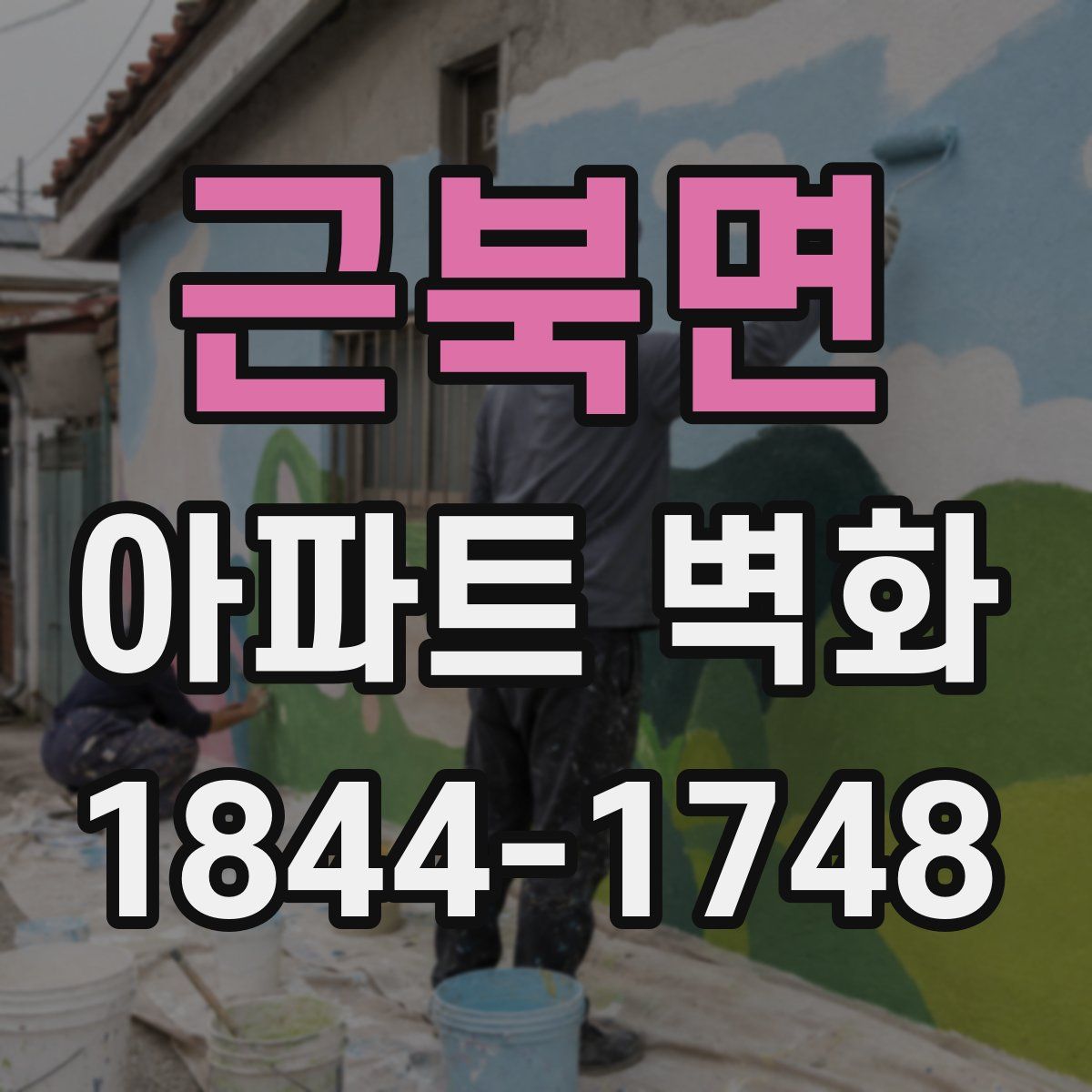 근북면 아파트 벽화
