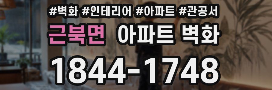 근북면 아파트 벽화