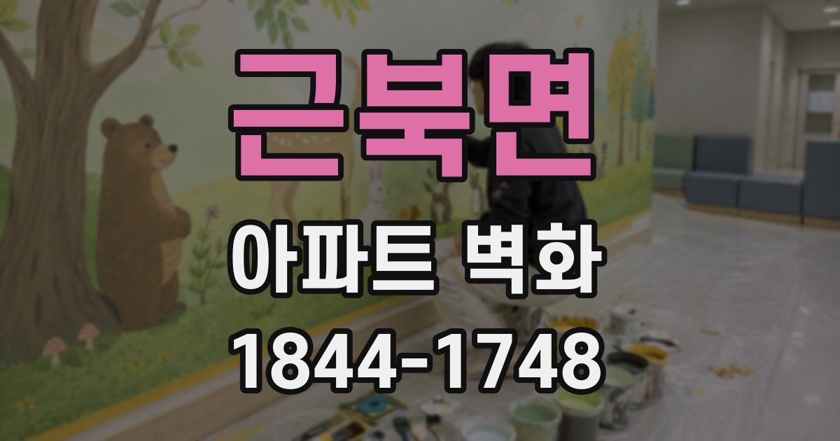근북면 아파트 벽화