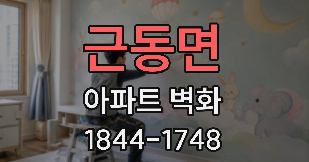 근동면 아파트 벽화