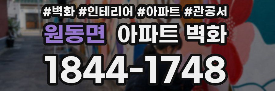 원동면 아파트 벽화