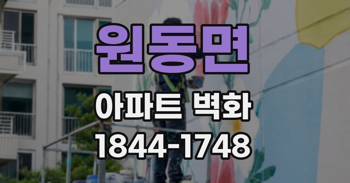 원동면 아파트 벽화