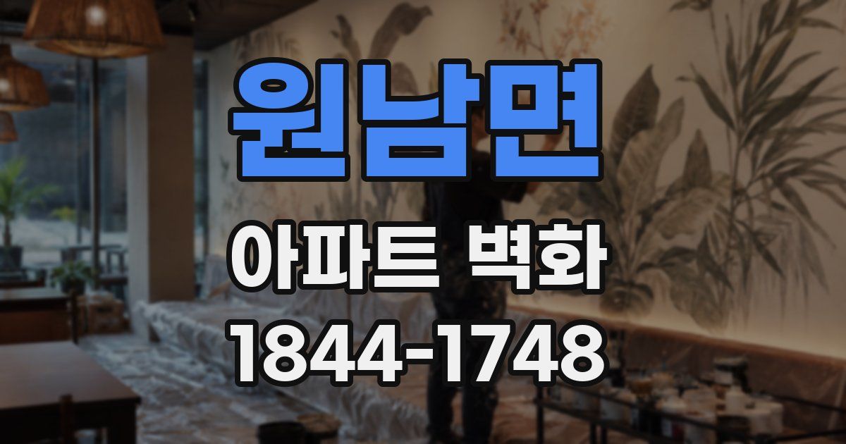원남면 아파트 벽화
