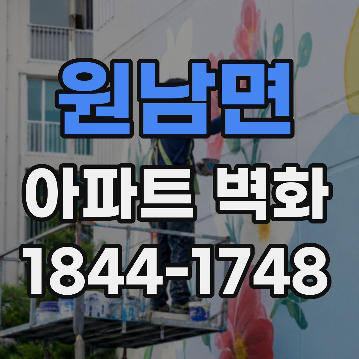 원남면 아파트 벽화