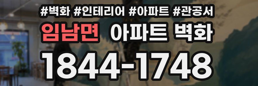 임남면 아파트 벽화