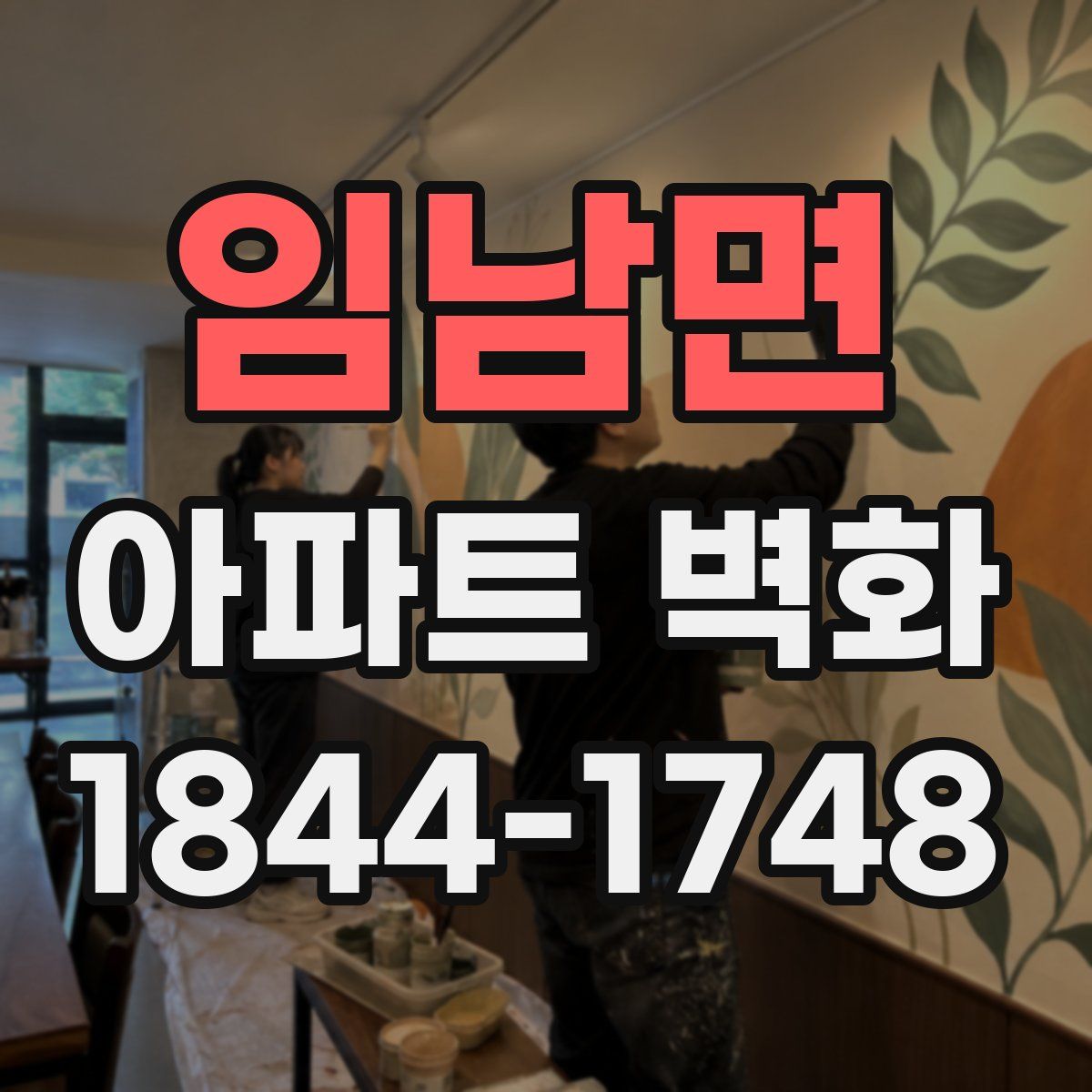 임남면 아파트 벽화