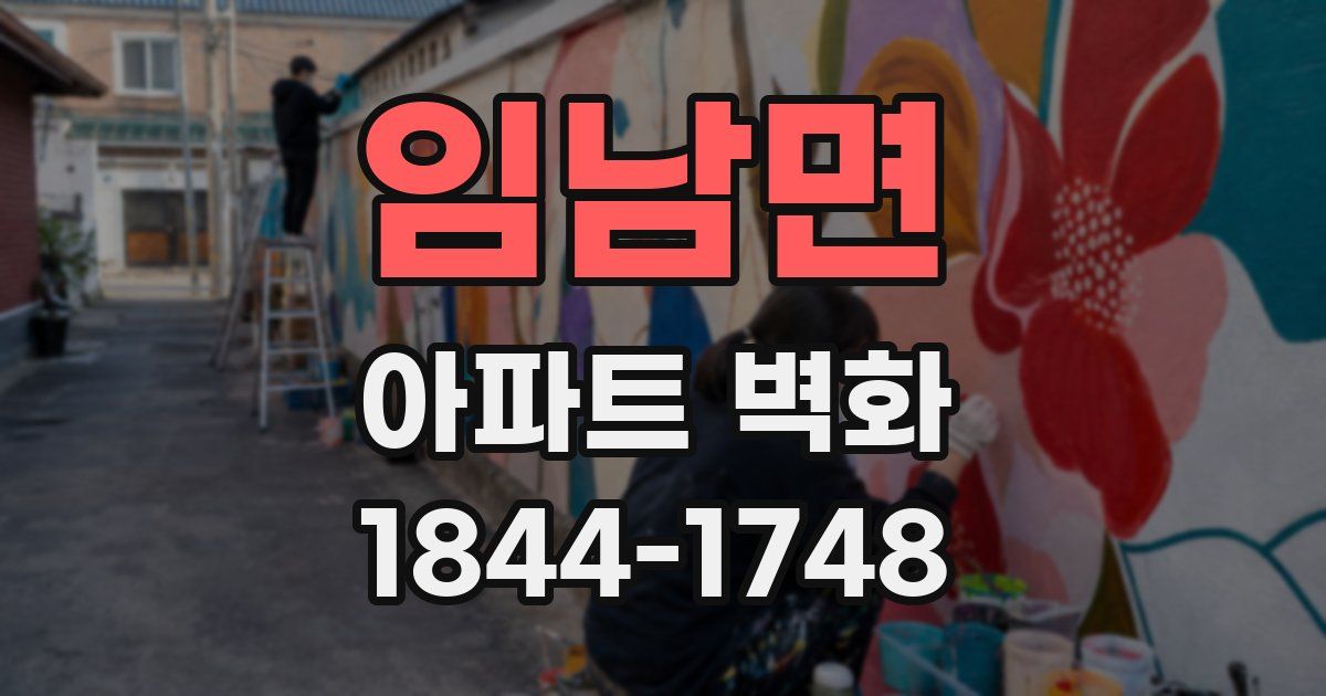임남면 아파트 벽화