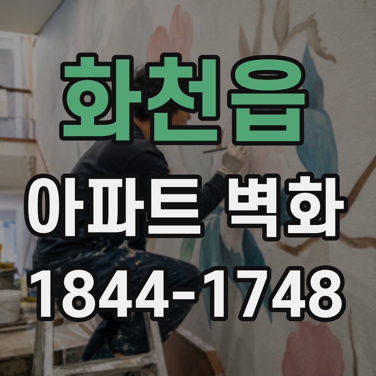 화천읍 아파트 벽화