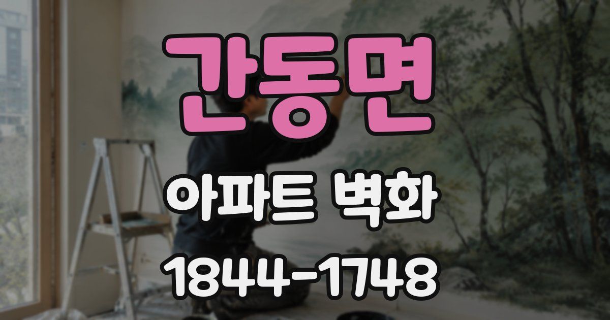 간동면 아파트 벽화