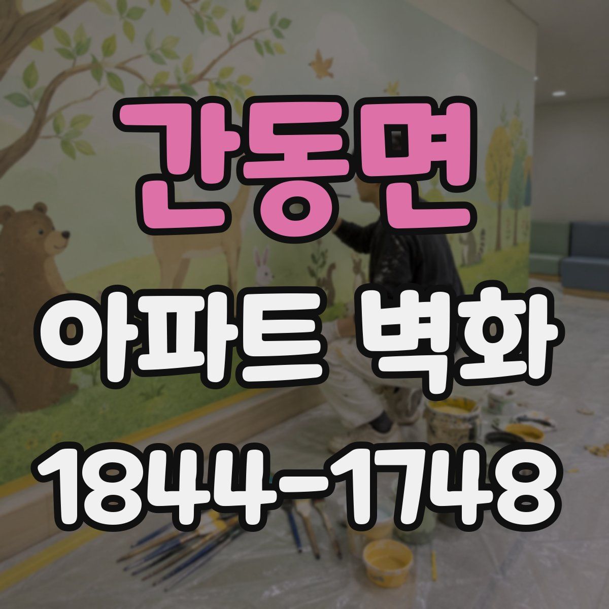 간동면 아파트 벽화