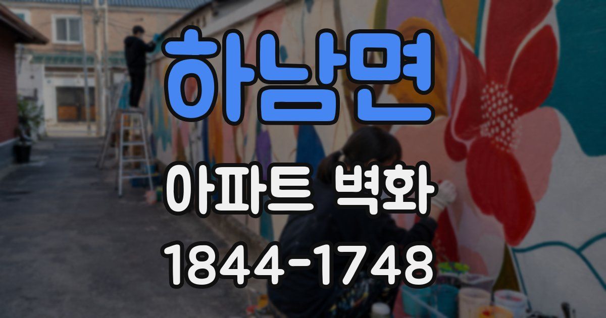 하남면 아파트 벽화