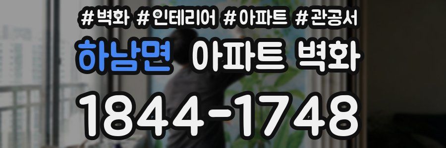 하남면 아파트 벽화