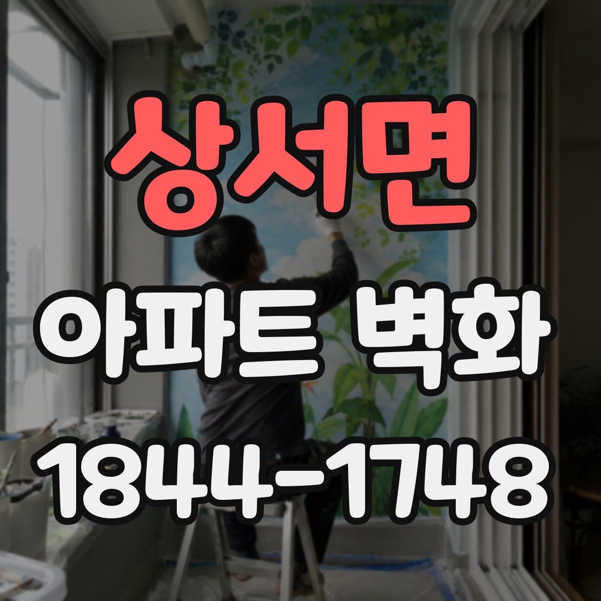 상서면 아파트 벽화