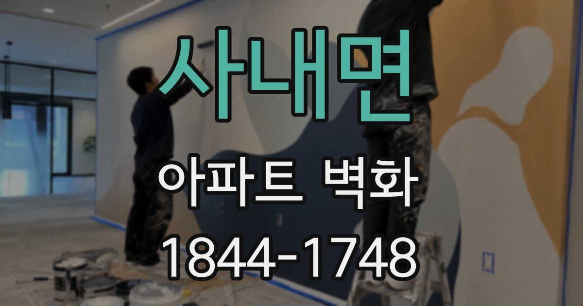사내면 아파트 벽화
