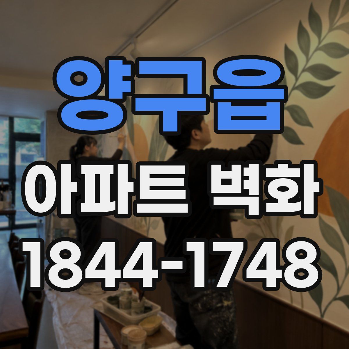 양구읍 아파트 벽화