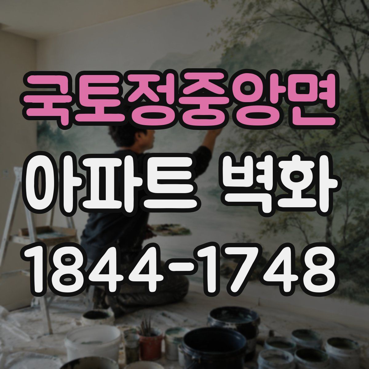 국토정중앙면 아파트 벽화